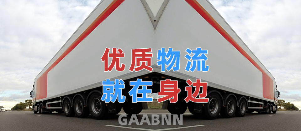 防城港物流,長(zhǎng)沙物流,物流專線,物流公司