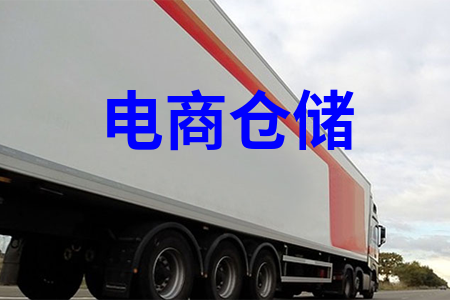 電商倉(cāng)儲(chǔ)物流_電商物流倉(cāng)儲(chǔ)