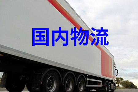 全國(guó)物流運(yùn)輸，可提供整車包車展會(huì)巡展專車運(yùn)輸