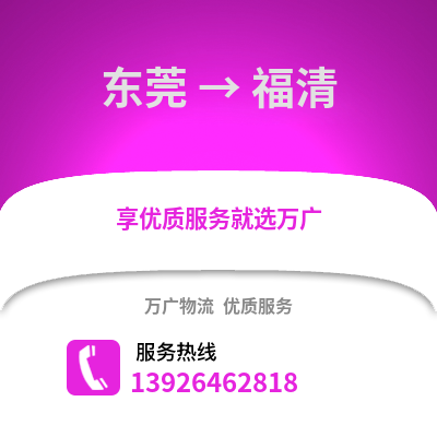 東莞到福清物流專線_東莞到福清貨運專線公司