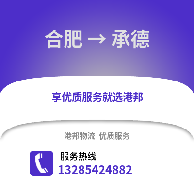 合肥到承德物流公司,合肥到承德貨運(yùn),合肥至承德物流專線2