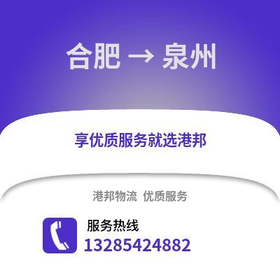 合肥到泉州物流公司,合肥到泉州貨運(yùn),合肥至泉州物流專線2