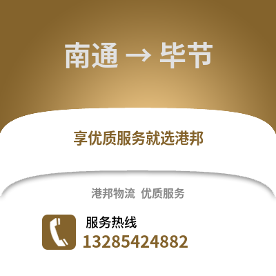 南通到畢節(jié)物流專線_南通到畢節(jié)貨運(yùn)專線公司