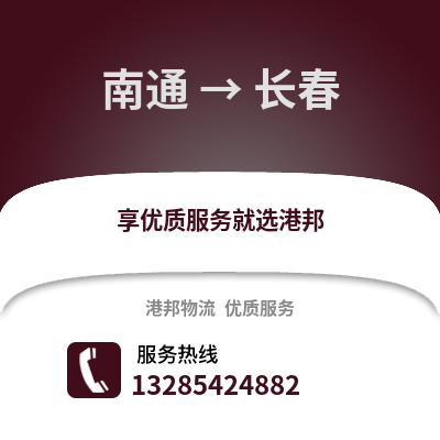 南通到長(zhǎng)春物流專線_南通到長(zhǎng)春貨運(yùn)專線公司