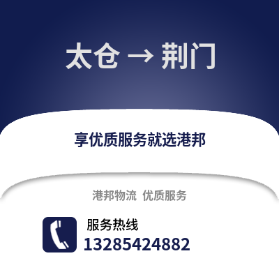 太倉到荊門物流專線_太倉到荊門貨運(yùn)專線公司