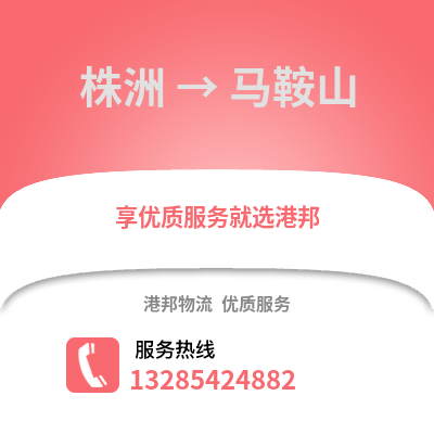 株洲到馬鞍山物流專線_株洲到馬鞍山貨運(yùn)專線公司